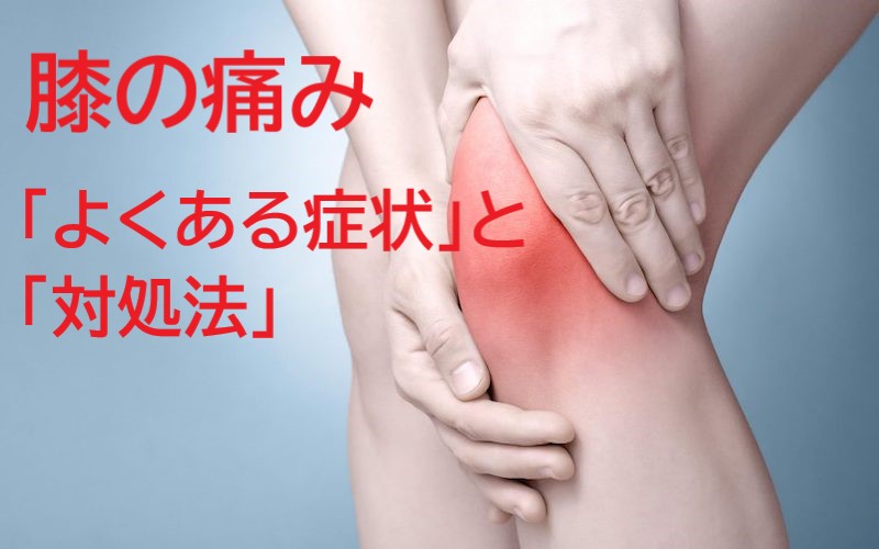「膝痛の方に多い症状」と「対処法」について③